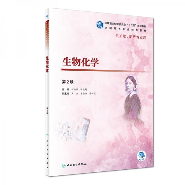 生物化學(xué)(第2版/高職護(hù)理/配增值)