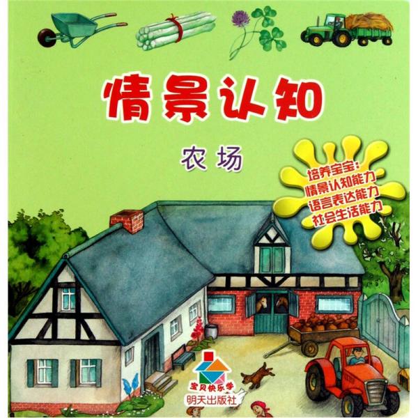 寶貝快樂(lè)學(xué)·情景認(rèn)知：農(nóng)場(chǎng)