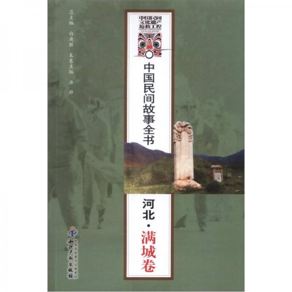 中国民间故事全书：河北·满城卷