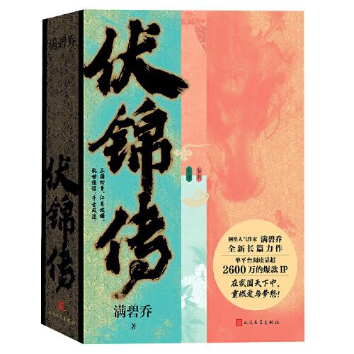 伏錦傳 限量簽名本（滿碧喬全新長(zhǎng)篇力作，單平臺(tái)閱讀超千萬(wàn)）