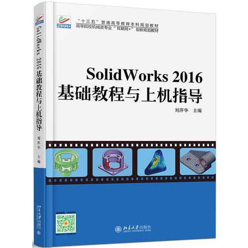 Solidworks 2016基礎(chǔ)教程與上機(jī)指導(dǎo)