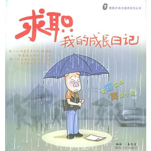 求职：我的成长日记——墨鱼仔成功漫画系列丛书