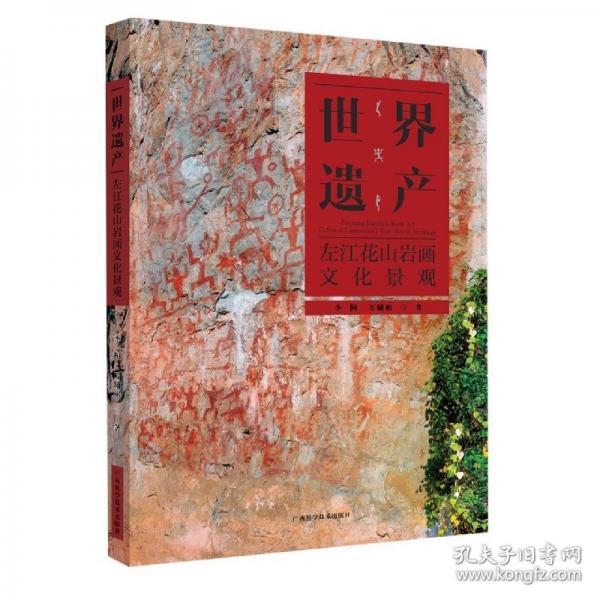 世界遺產左江花山巖畫文化景觀