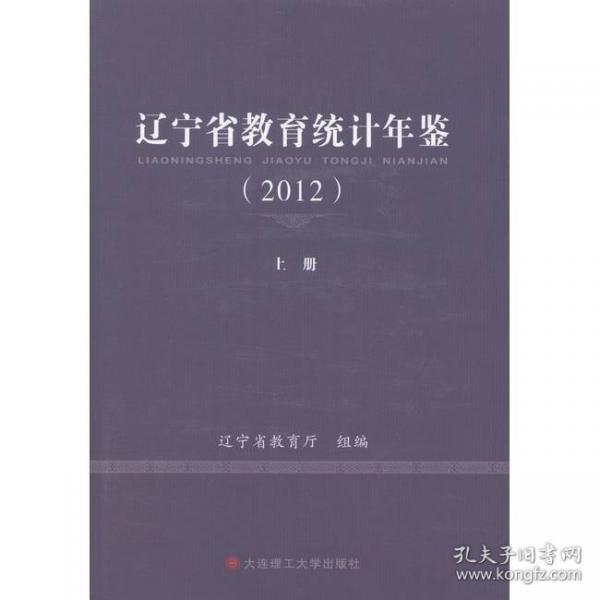 遼寧省教育統(tǒng)計年鑒. 2012 : 全2冊