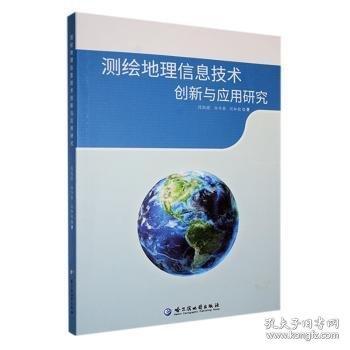 測繪地理信息技術創(chuàng)新與應用研究