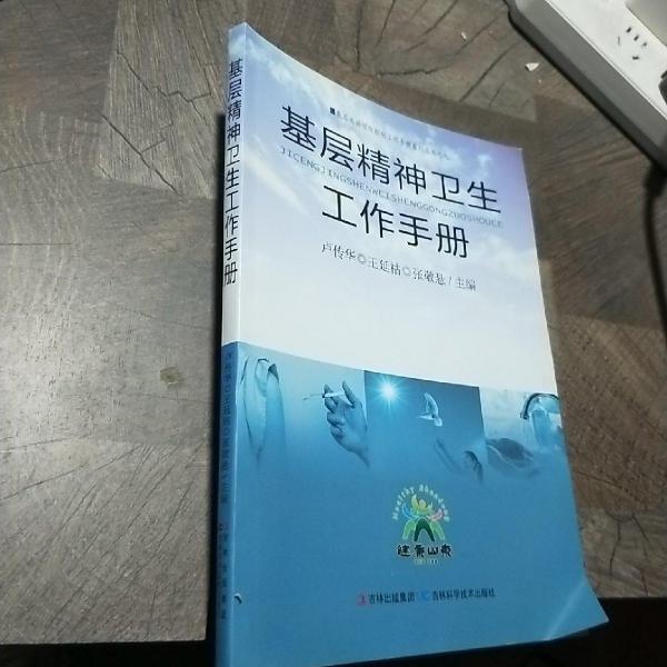 基層精神衛(wèi)生工作手冊