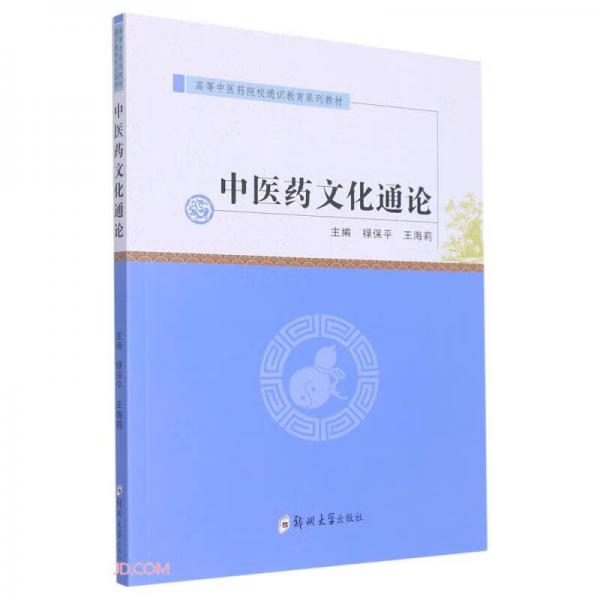 中医药文化通论