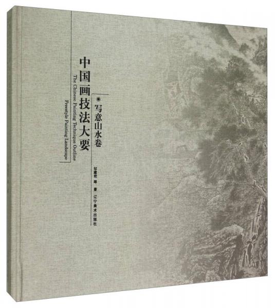 中國(guó)畫(huà)技法大要：寫(xiě)意山水卷