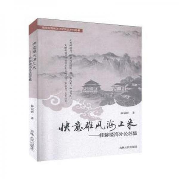 快意雄風(fēng)海上來：桂馨樓論蘇集 中國名人傳記名人名言 林冠群