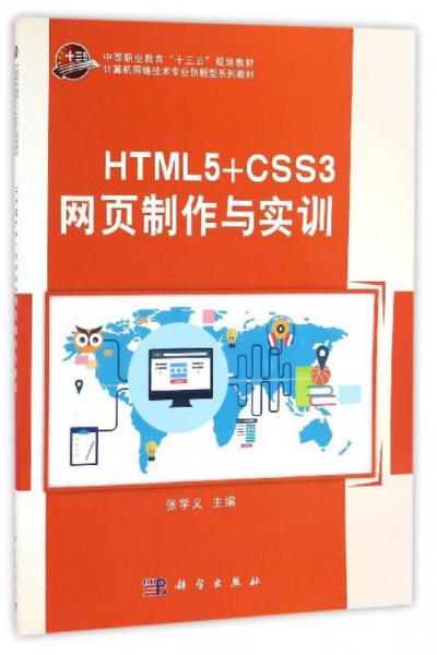 HTML5+CSS3網(wǎng)頁制作與實(shí)訓(xùn)/計算機(jī)網(wǎng)絡(luò)技術(shù)專業(yè)創(chuàng)新型系列教材
