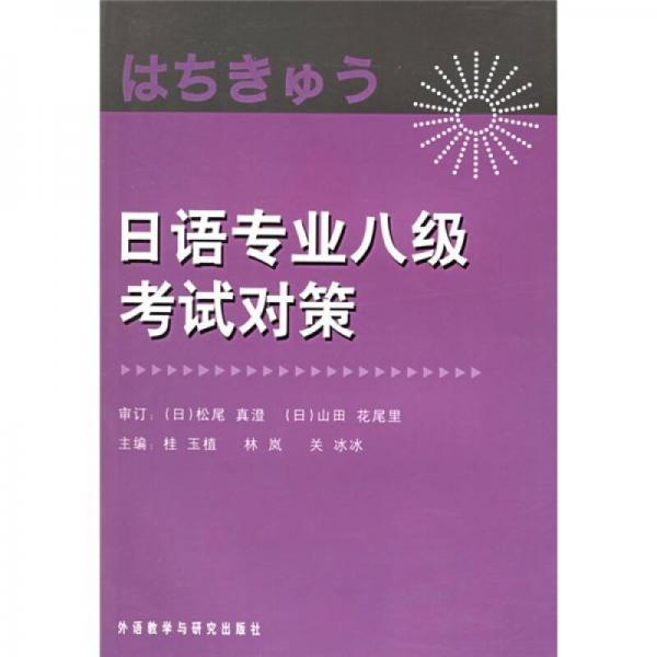日語專業(yè)八級考試對策
