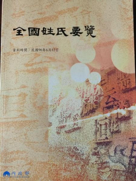 全國姓氏要覽