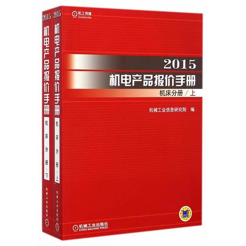 2015机电产品报价手册 机床分册（上下）