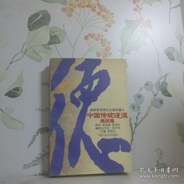 中國傳統(tǒng)道德.規(guī)范卷