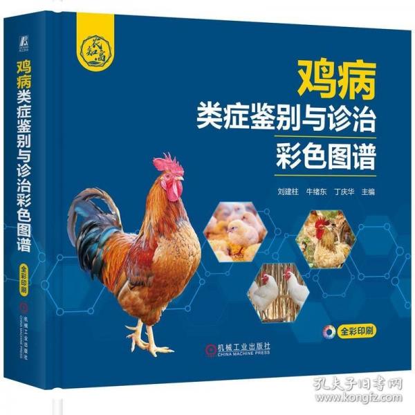 雞病類癥鑒別與診治彩色圖譜 劉建柱