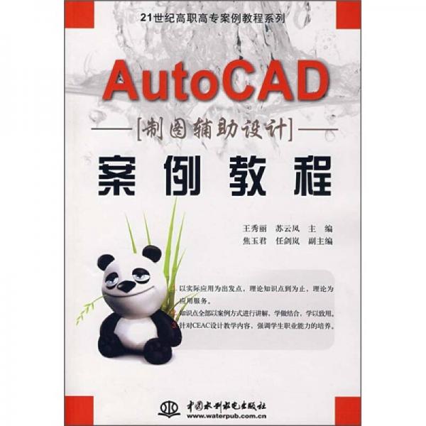 21世紀高職高專案例教程系列：AutoCAD制圖輔助設計案例教程