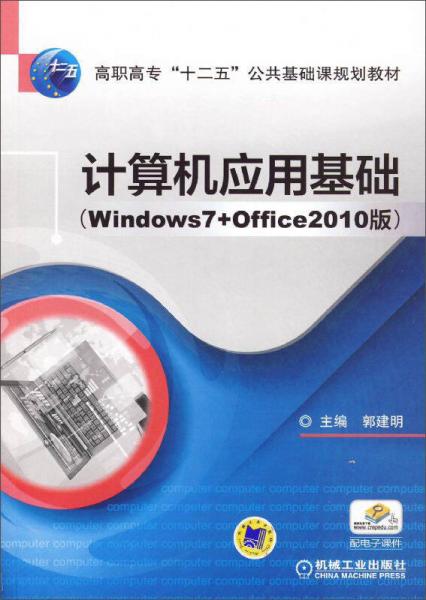 计算机应用基础（Windows7+Office2010版）