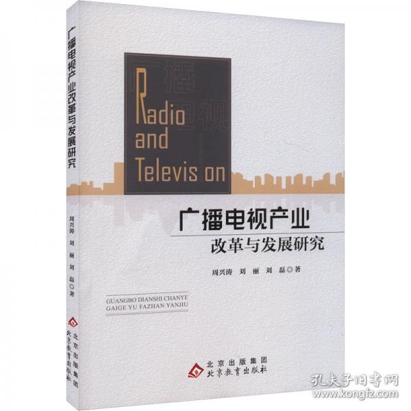 廣播電視產(chǎn)業(yè)改革與發(fā)展研究