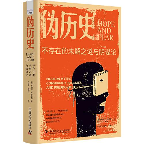 偽歷史：不存在的未解之謎與陰謀論（一本社科版的《達(dá)芬奇密碼》，一本美國(guó)的“走近科學(xué)”）