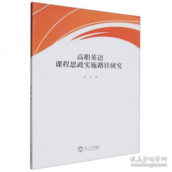 高職英語課程思政實施路徑研究