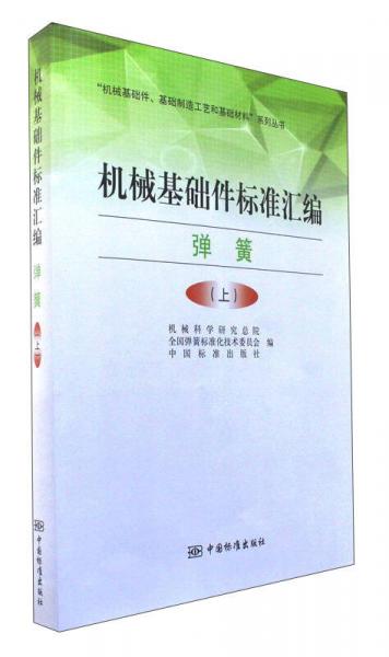 机械基础件标准汇编（弹簧 上）/“机械基础件、基础制造工艺和基础材料”系列丛书