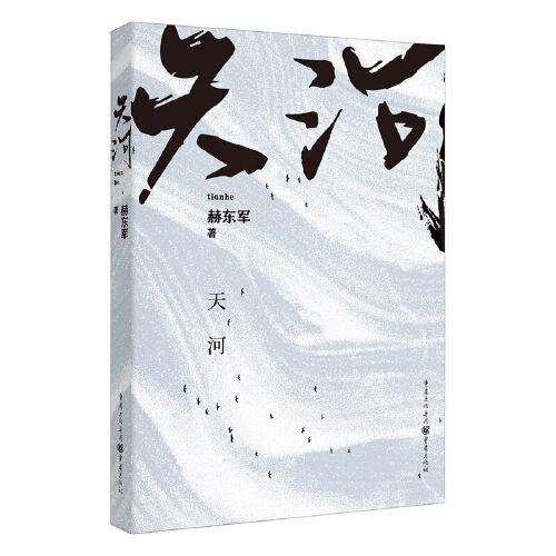 天河