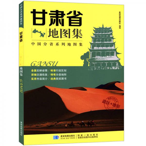 2017年 新版 中国分省系列地图集：甘肃省地图集 政区+地形地图册