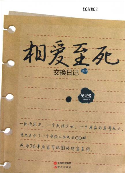 相愛(ài)至死（交換日記）