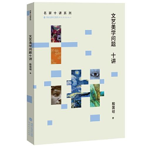 文藝美學(xué)問(wèn)題十講（名家十講系列）