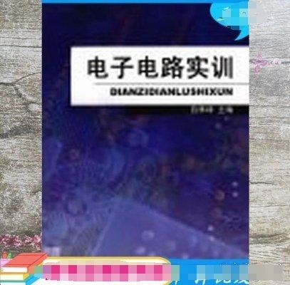 電子電路實(shí)訓(xùn)