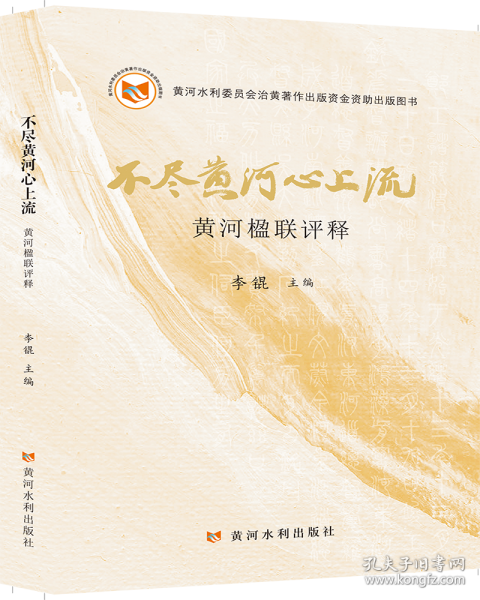 不盡黃河心上流 黃河楹聯(lián)評釋
