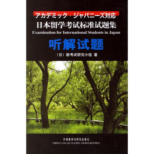 日本留学考试标准试题集听解试题