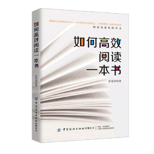 如何高效閱讀一本書(shū)