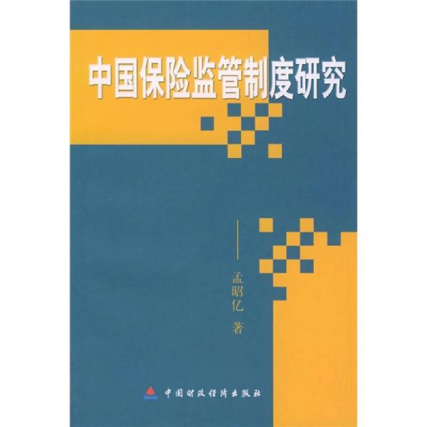中國(guó)保險(xiǎn)監(jiān)管制度研究