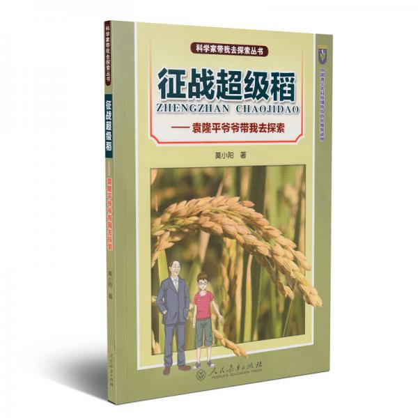 科學(xué)家?guī)胰ヌ剿鲄矔?征戰(zhàn)超級稻：袁隆平爺爺帶我去探索