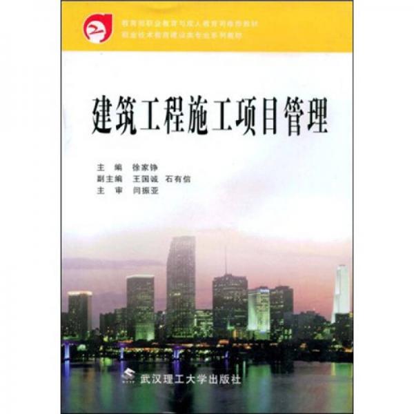 职业技术教育建设类专业系列教材：建筑工程施工项目管理