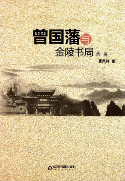 曾國(guó)藩與金陵書(shū)局（第一卷）