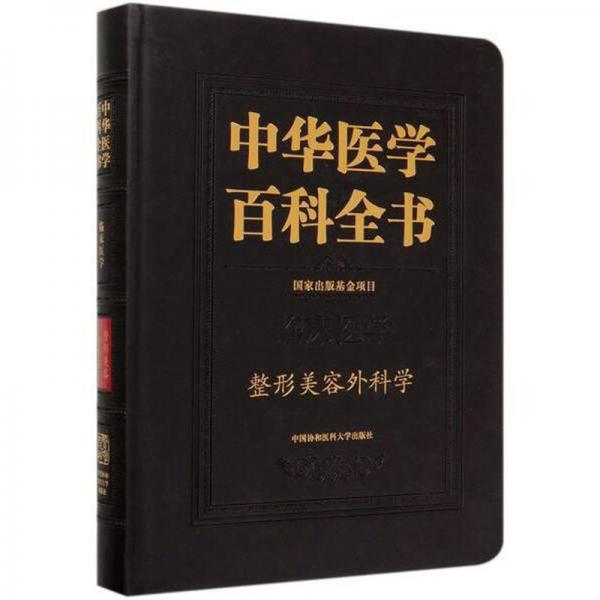 中華醫(yī)學(xué)百科全書·整形美容外科學(xué)