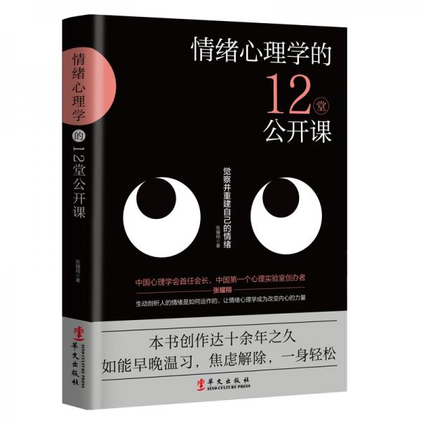 情绪心理学的12堂公开课：一本书把情绪讲清楚（情绪的觉察、接纳与重建）