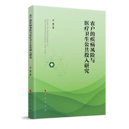 農(nóng)戶的疾病風(fēng)險(xiǎn)與醫(yī)療衛(wèi)生公共投入研究