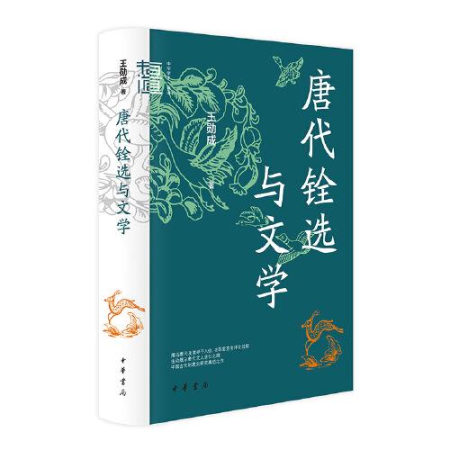 唐代銓選與文學(xué)