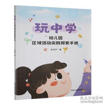 玩中學(xué):幼兒園區(qū)域活動(dòng)實(shí)踐探索