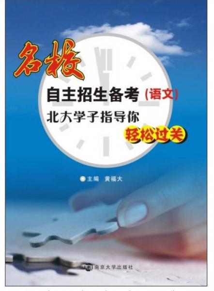 名校自主招生備考：語文