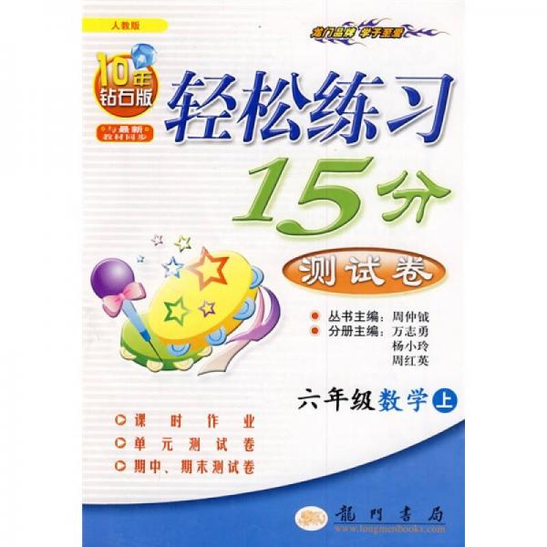 輕松練習(xí)15分測(cè)試卷：6年級(jí)數(shù)學(xué)