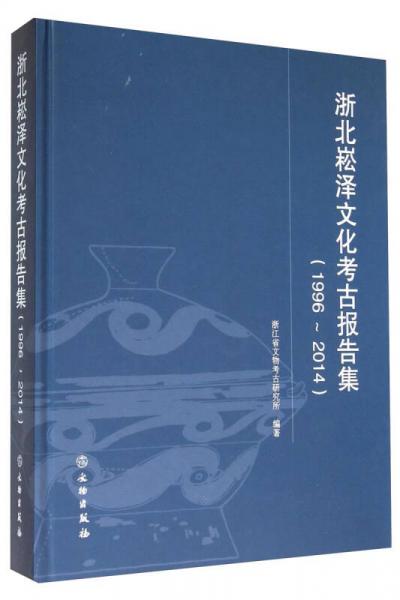 浙北崧澤文化考古報(bào)告集（1996～2014）