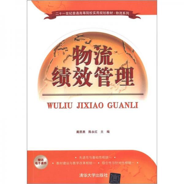 物流績效管理/21世紀普通高等院校實用規(guī)劃教材·物流系列