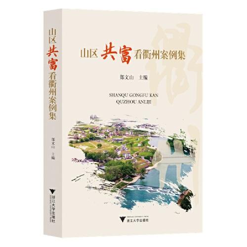 山区共富看衢州案例集