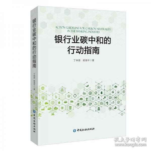 银行业碳中和的行动指南