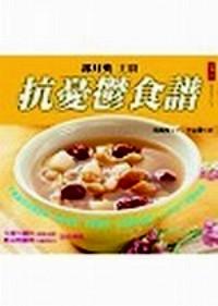 抗憂郁食譜