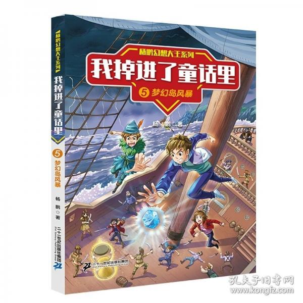 杨鹏幻想大王系列 我掉进了童话里5梦幻岛风暴